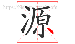 源字的第13画:丶,点