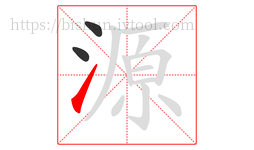 源字的第3画:㇀,提