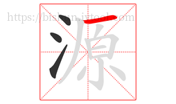 源字的第4画:一,横