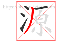 源字的第5画:丿,撇