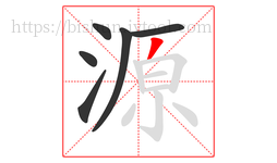 源字的第6画:丿,撇