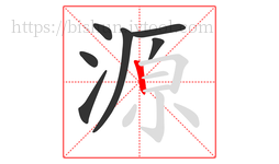 源字的第7画:丨,竖