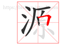 源字的第8画:𠃍,横折