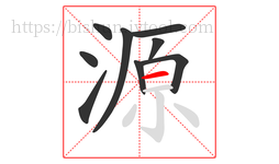源字的第9画:一,横