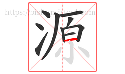 源字的第10画:一,横