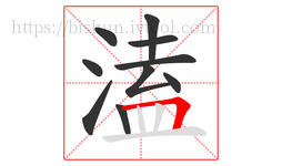 溘字的第10画:𠃍,横折