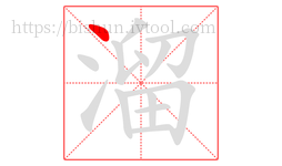 溜字的第1画:丶,点