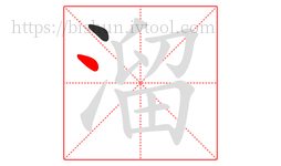 溜字的第2画:丶,点