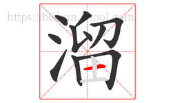溜字的第11画:一,横