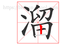 溜字的第12画:丨,竖