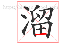 溜字的第13画:一,横