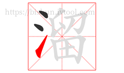 溜字的第3画:㇀,提