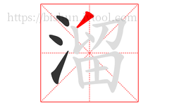 溜字的第4画:丿,撇