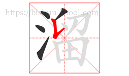 溜字的第5画:𠄌,竖提