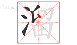 溜字的第6画:丶,点
