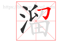 溜字的第7画:𠃌,横折钩