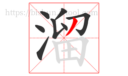 溜字的第8画:丿,撇
