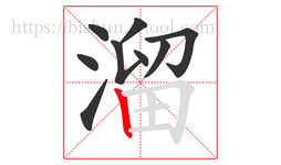 溜字的第9画:丨,竖