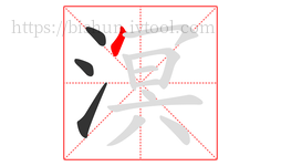 溟字的第4画:丶,点