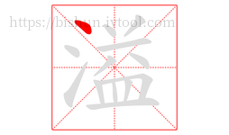 溢字的第1画:丶,点