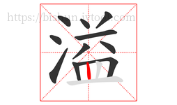 溢字的第11画:丨,竖