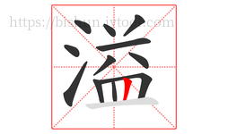 溢字的第12画:丨,竖