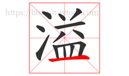 溢字的第13画:一,横