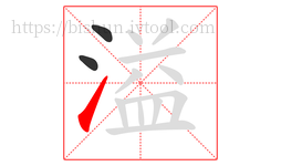 溢字的第3画:㇀,提