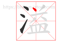 溢字的第4画:丶,点