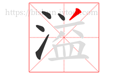 溢字的第5画:丿,撇