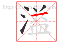 溢字的第6画:一,横