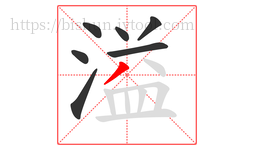 溢字的第7画:丿,撇
