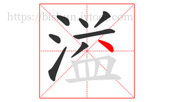溢字的第8画:丶,点