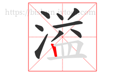 溢字的第9画:丨,竖