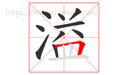 溢字的第10画:𠃍,横折