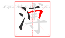 溥字的第6画:𠃍,横折