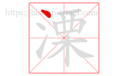 溧字的第1画:丶,点