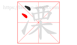 溧字的第2画:丶,点
