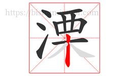 溧字的第11画:丨,竖