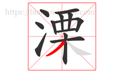 溧字的第12画:丿,撇