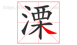 溧字的第13画:㇏,捺