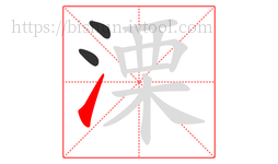 溧字的第3画:㇀,提