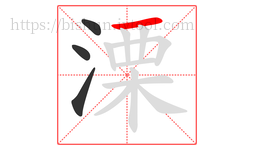 溧字的第4画:一,横