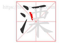 溧字的第5画:丨,竖