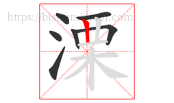 溧字的第7画:丨,竖