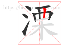 溧字的第8画:丨,竖