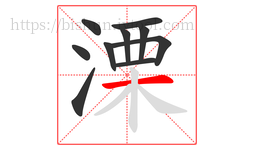 溧字的第10画:一,横