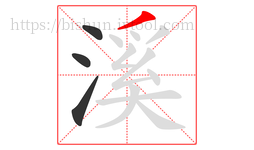 溪字的第4画:丿,撇