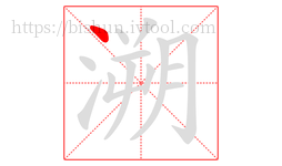 溯字的第1画:丶,点