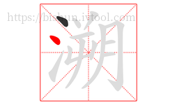 溯字的第2画:丶,点